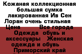 Кожаная коллекционная большая сумка лакированная Ив Сен Лоран очень стильная › Цена ­ 600 - Все города Одежда, обувь и аксессуары » Женская одежда и обувь   . Приморский край,Спасск-Дальний г.